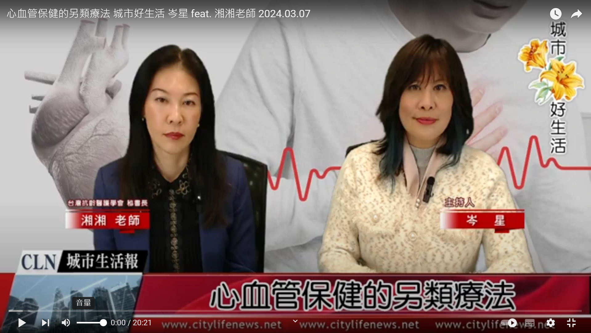 心血管保健的另類療法 城市好生活 岑星 feat. 湘湘老師 2024.03.08 ...