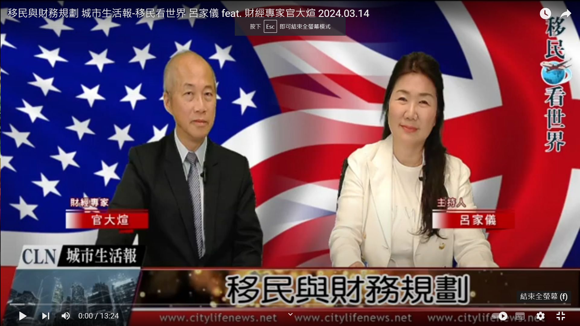 移民與財務規劃 城市生活報-移民看世界 呂家儀 feat. 財經專家官大煊 2024.03.15 ... ...