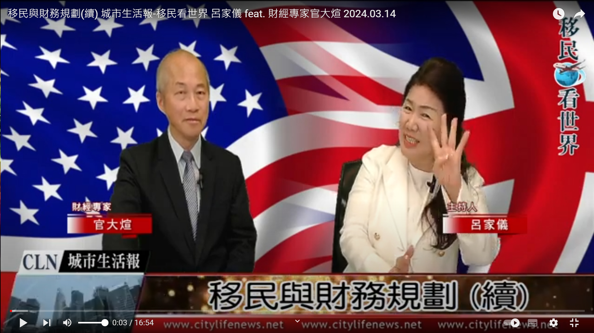 移民與財務規劃(續)  城市生活報-移民看世界 呂家儀 feat. 財經專家官大煊 2024.03.15 ...