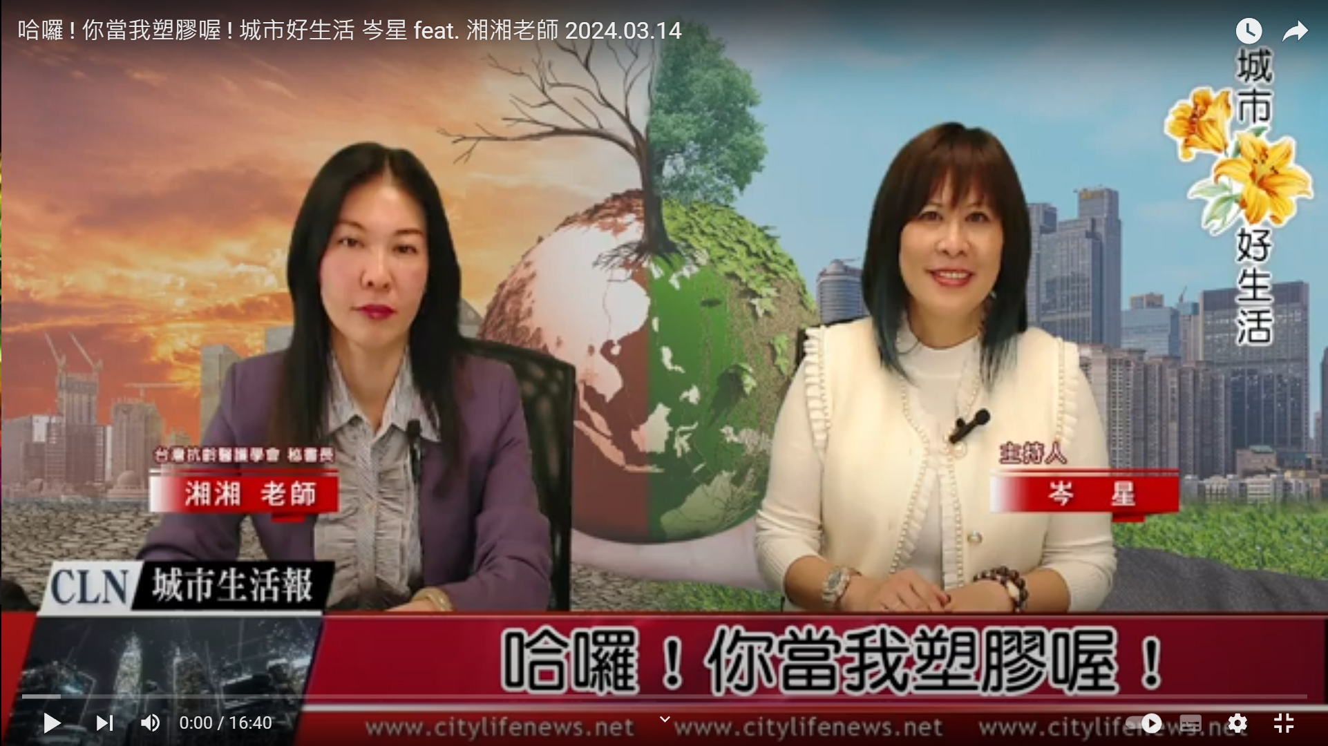 哈囉 ! 你當我塑膠喔 ! 城市好生活 岑星 feat. 湘湘老師 2024.03.15 ...