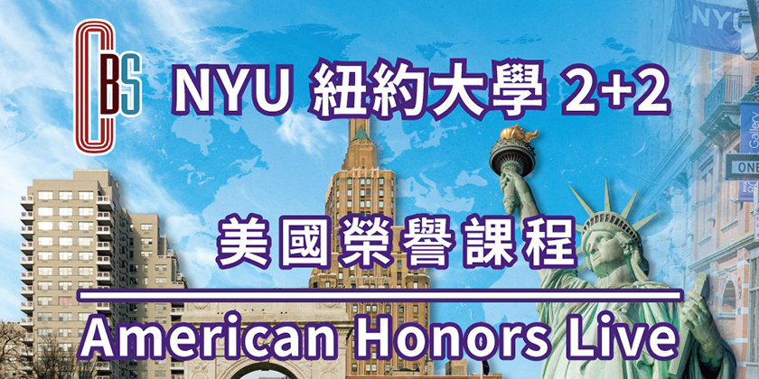 CBS洋學願遊留學顧問公司 推出紐約大學2+2,美國榮譽課程