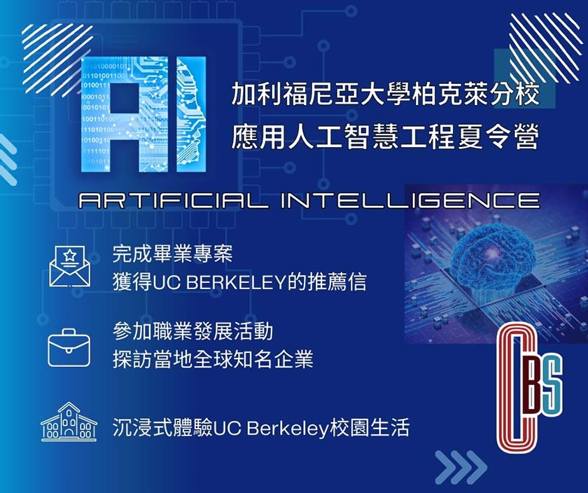 2024加利福尼亞大學柏克萊分校 “應用人工智慧工程”夏令營