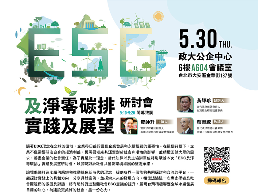 ESG及淨零碳排「台灣碳耕隊」戰略新發現，5月30日萬國法律事務所所屬《當代法律》雜誌 ...
