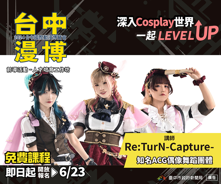 台中漫博前導活動登場！「Cosplay人才培育工作坊」現正招生 台日大咖名師親授課 ...