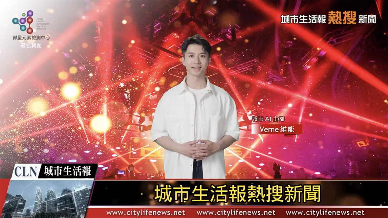 AI主播「熱搜新聞」城市生活報 2024.06.10