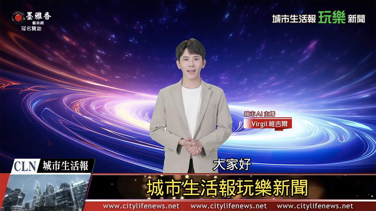 AI主播「玩樂新聞」城市生活報 2024.06.11