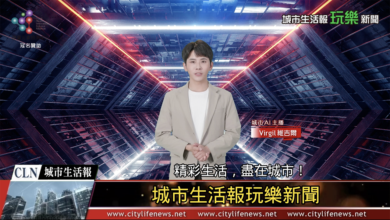AI主播「玩樂新聞」城市生活報 2024.06.13