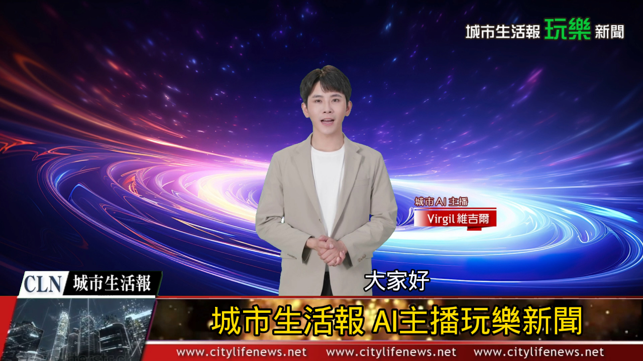 AI主播「玩樂新聞」城市生活報 2024.06.21