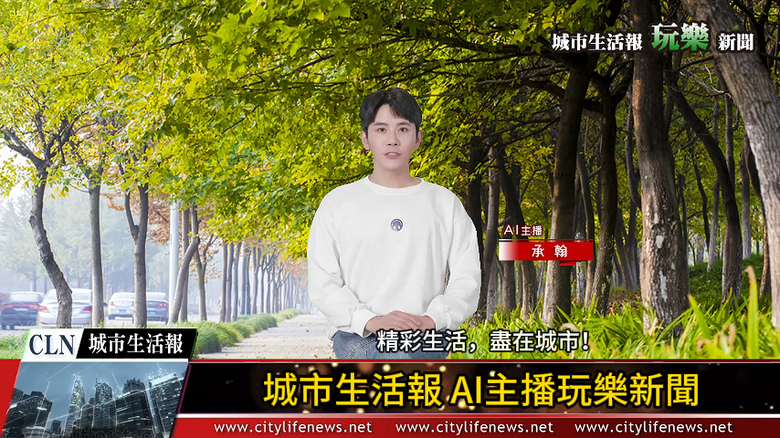 AI主播「玩樂新聞」城市生活報 2024.07.04