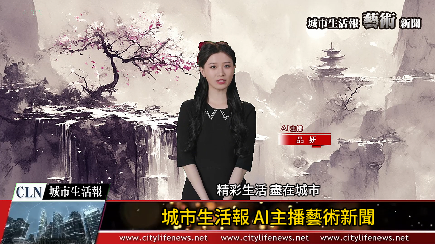 AI主播「藝術新聞」城市生活報 2024.07.10