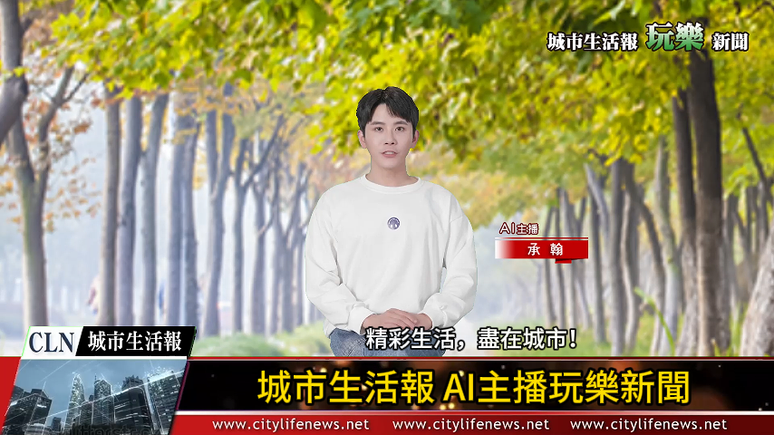 AI主播「玩樂新聞」城市生活報 (2024.07.25)