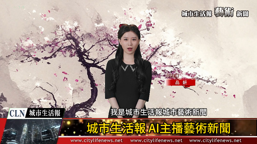 AI主播「藝術新聞」城市生活報 2024.07.26