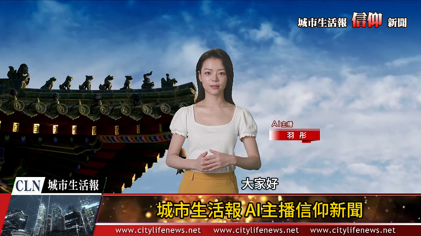 AI主播「信仰新聞」城市生活報 2024.07.31