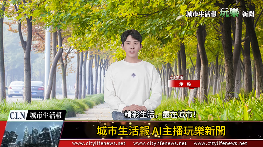 AI主播「玩樂新聞」城市生活報 (2024.08.08)