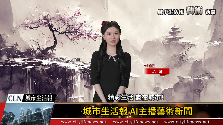 AI主播「藝術新聞」故宮國寶 城市生活報 (2024.08.14)