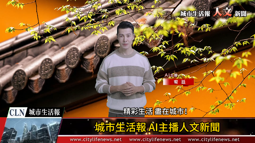 AI主播「人文新聞」城市生活報 (2024.08.21)
