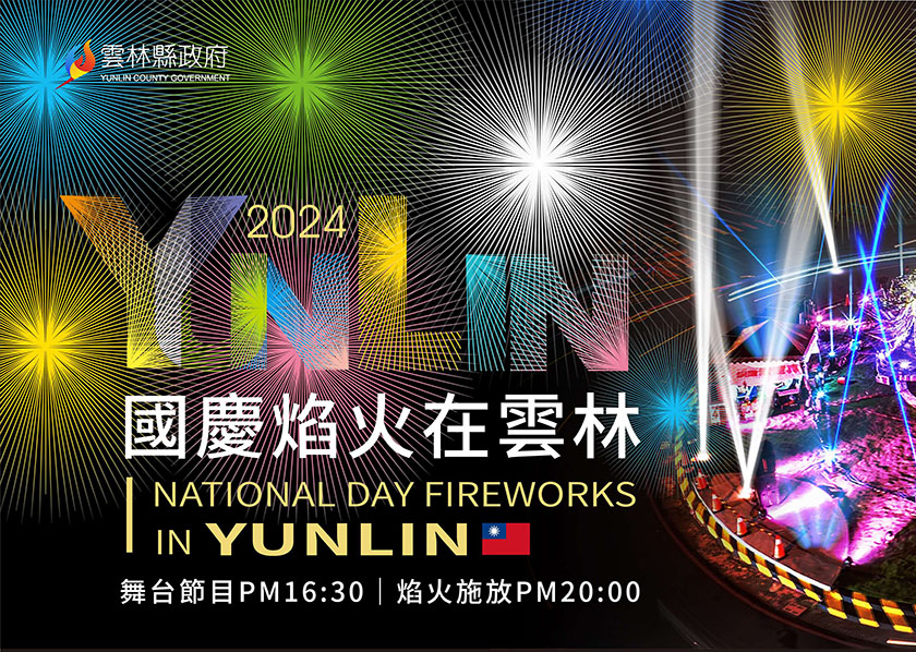 2024雲林國慶焰火主視覺出爐 從雲林出發團結邁向國際_AI主播「人文新聞」城市生活報 ...