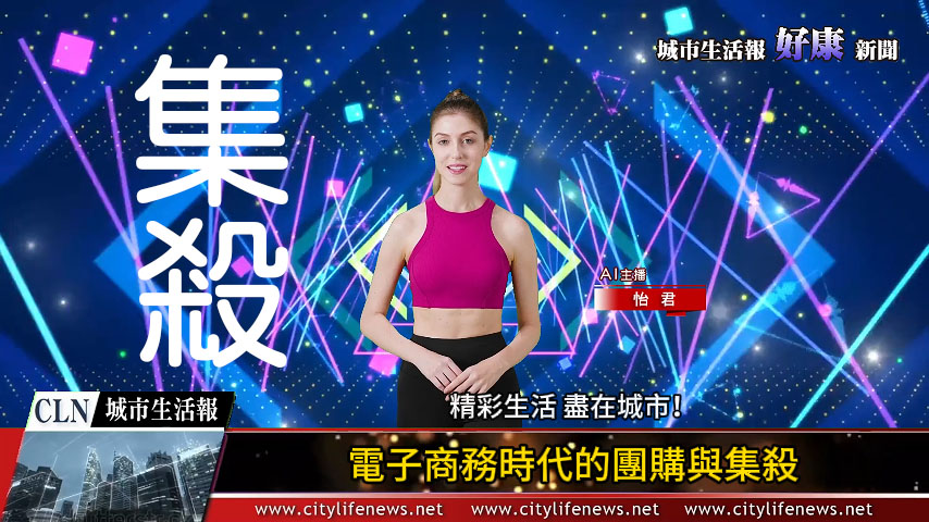 集殺_AI主播「好康新聞」城市生活報 (2024.08.23)