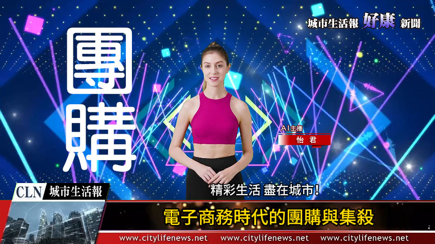 團購_AI主播「好康新聞」城市生活報