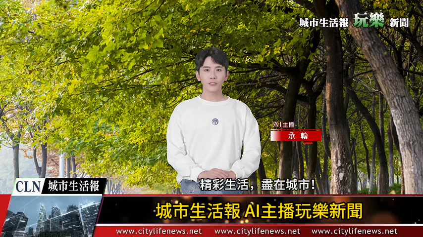 AI主播「玩樂新聞」城市生活報 (2024.08.26)