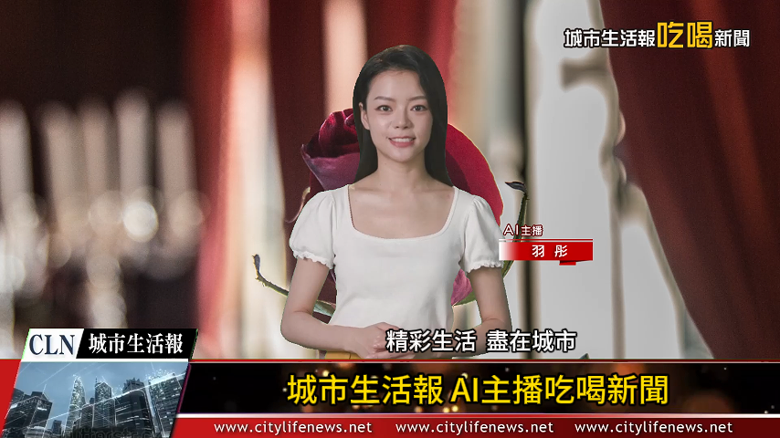 AI主播「吃喝新聞」城市生活報 (2024.08.29)