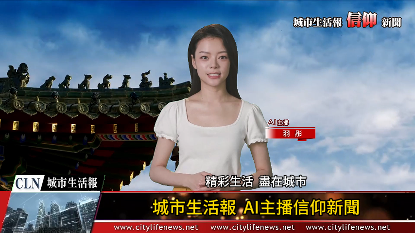 AI主播「信仰新聞」城市生活報 (2024.09.02)