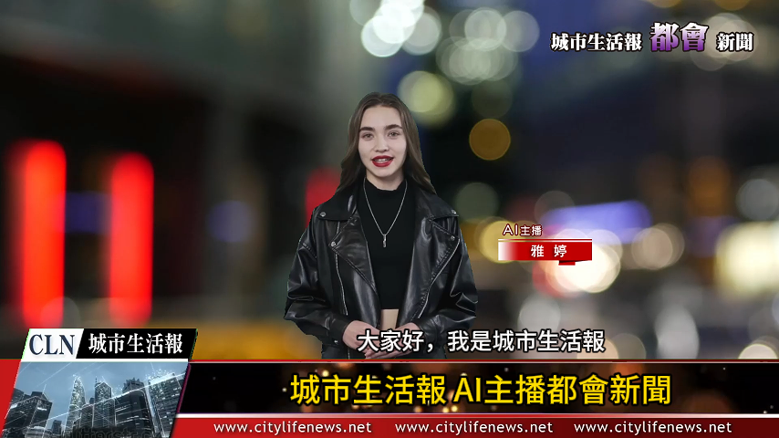AI主播「都會新聞」城市生活報 (2024.09.06)
