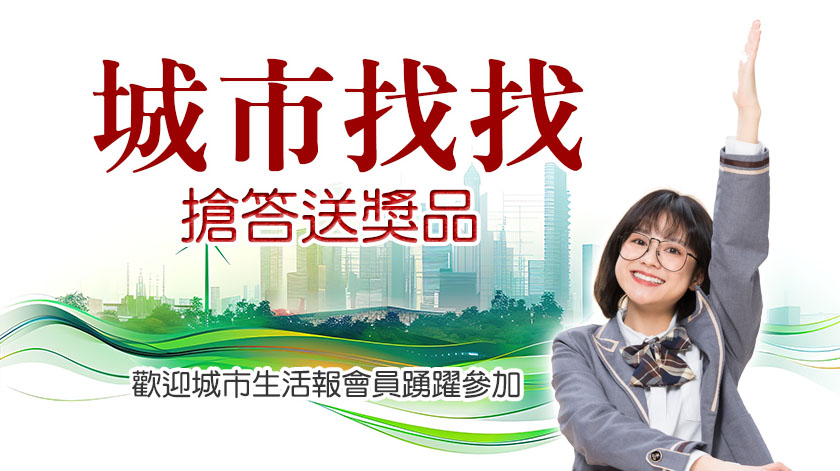 「城市找找」搶答拿獎品 城市生活報好康新聞