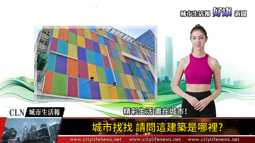 「城市找找」搶答活動_請問照片中的建築是甚麼地方?