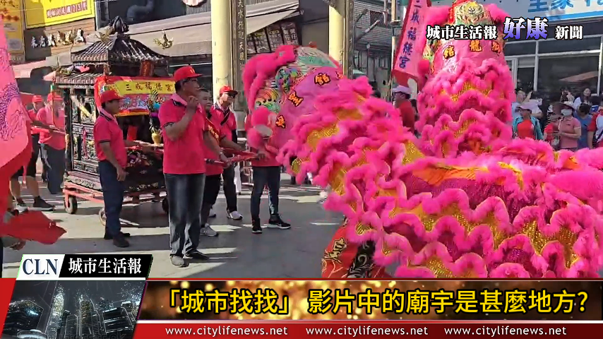 「城市找找」搶答活動_請問影片中的廟宇是甚麼地方?