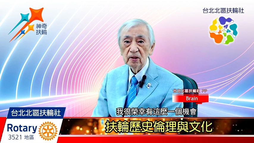 扶輪歷史倫理與文化-國際扶輪3521地區台北北區扶輪社2024-2025年度扶輪公共形象 ...