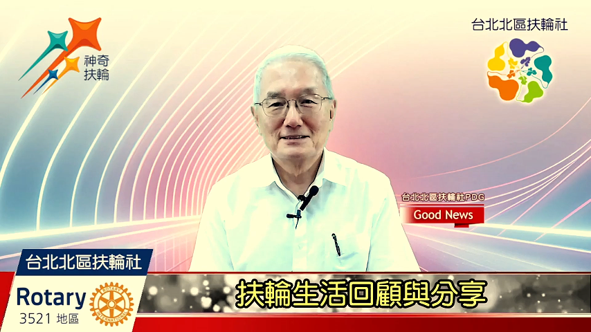 扶輪生活回顧與分享-國際扶輪3521地區台北北區扶輪社2024-2025年度扶輪公共形象 ...