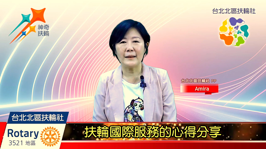 扶輪國際服務的心得分享-國際扶輪3521地區台北北區扶輪社2024-2025年度扶輪公共形象 . ...