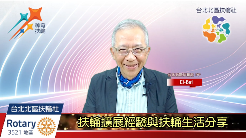 扶輪擴展經驗與扶輪生活分享-國際扶輪3521地區台北北區扶輪社2024-2025年度扶輪公共形 ...
