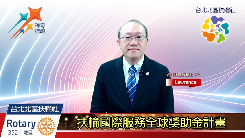 扶輪國際服務全球獎助金計畫-國際扶輪3521地區台北北區扶輪社2024-2025年度扶輪公共形 ...