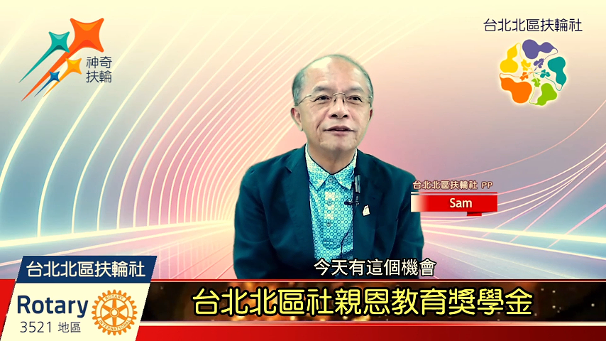 台北北區社親恩教育獎學金-國際扶輪3521地區台北北區扶輪社2024-2025年度扶輪公共形象 ...