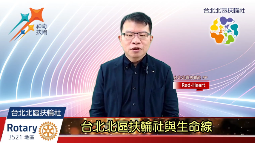 台北北區扶輪社與生命線-國際扶輪3521地區台北北區扶輪社2024-2025年度扶輪公共形象 ...