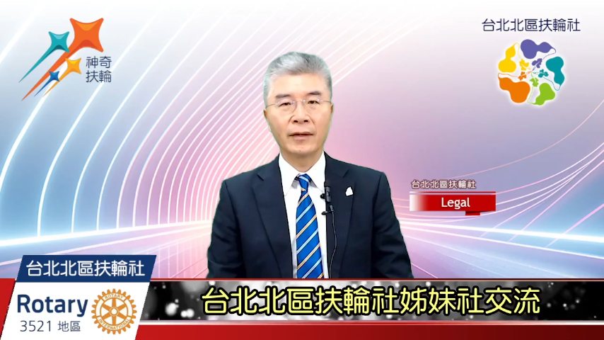 台北北區扶輪社姊妹社交流-國際扶輪3521地區台北北區扶輪社2024-2025年度扶輪公共形象 ...