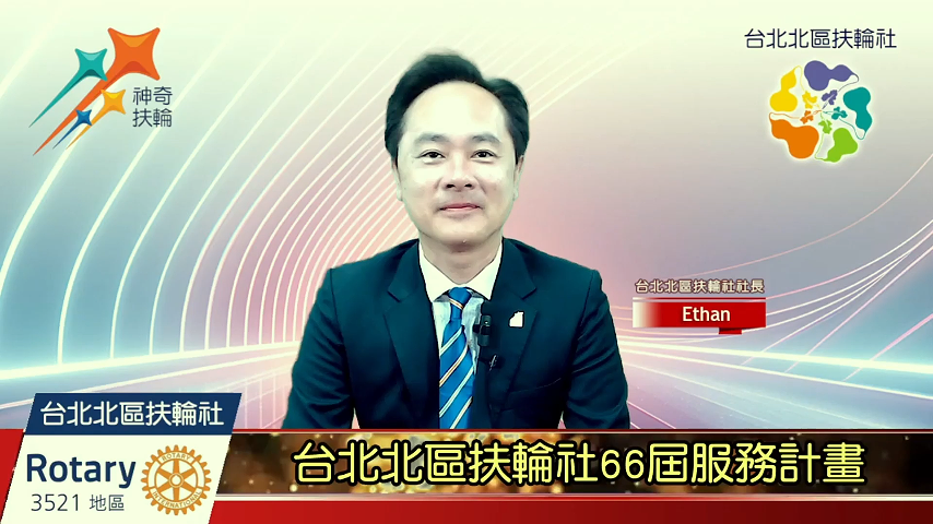 台北北區扶輪社66屆服務計畫-國際扶輪3521地區台北北區扶輪社2024-2025年度扶輪公共形 ...