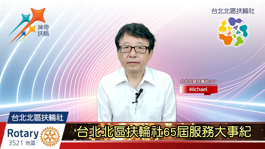 台北北區扶輪社65屆服務大事紀-國際扶輪3521地區台北北區扶輪社2024-2025年度扶輪公共 ...