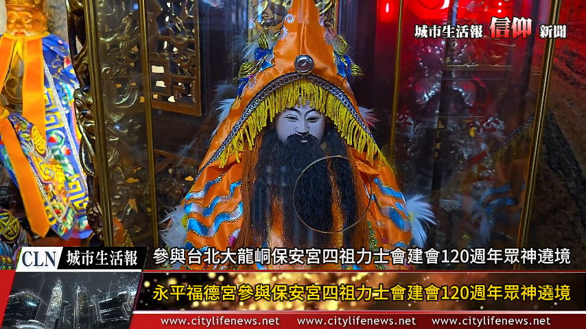 永平福德宮保生大帝將參與台北大龍峒保安宮四祖力士會建會120週年眾神遶境 AI主播「信 ...