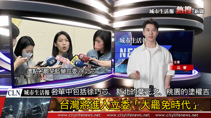 台灣將進入立委「大罷免時代」！？_AI主播「熱搜新聞」城市生活報 (2024.10.18) ... ...