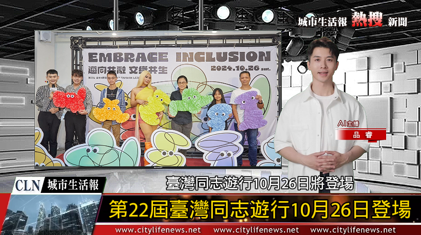 第22屆臺灣同志遊行10月26日登場_AI主播「熱搜新聞」城市生活報 (2024.10.19) ...