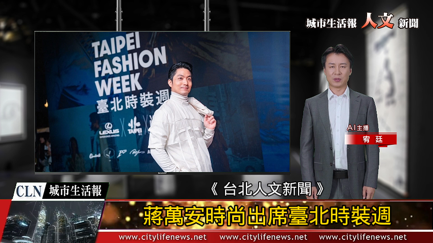 AI主播「人文新聞」城市生活報 (2024.10.24)
