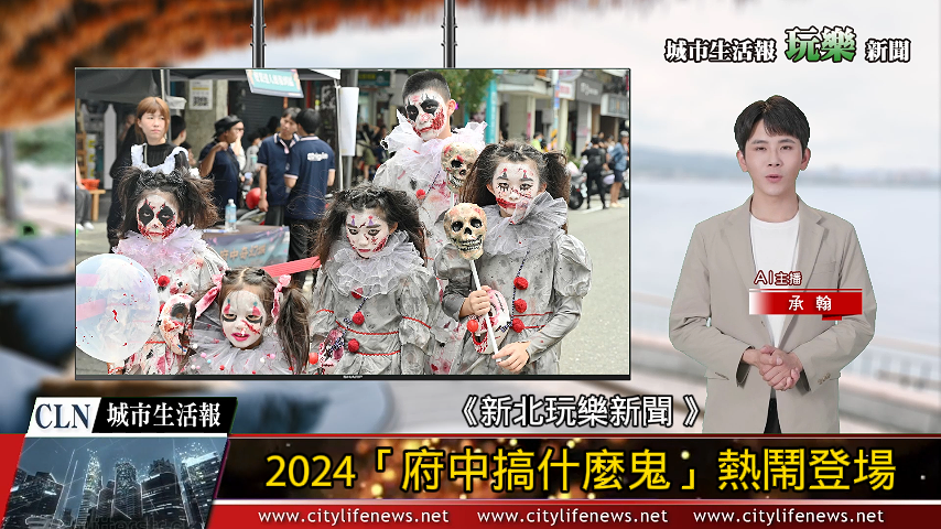 AI主播「玩樂新聞」城市生活報 (2024.10.29)