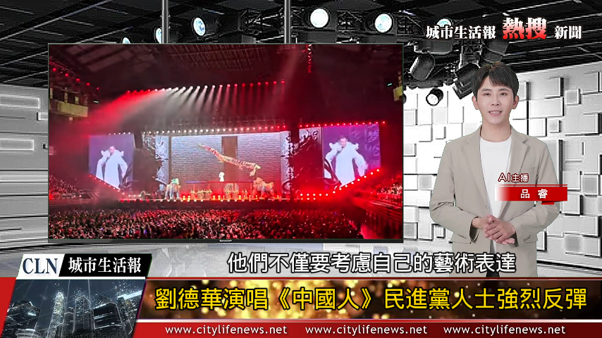 劉德華演唱《中國人》引發了民進黨人士的強烈反彈 政治不應該成為藝術創作的枷鎖 ...  ...
