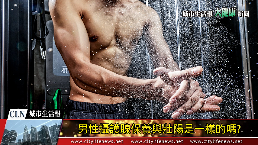 男性攝護腺保養與壯陽是一樣的嗎? 醫師跟你說明白！AI主播「大健康新聞」城市生活報 ( ...