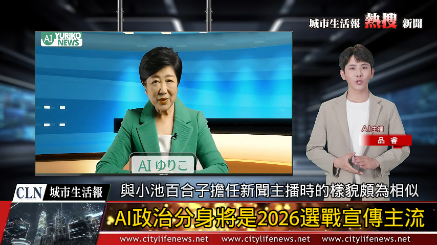 AI政治分身將是2026年九合一選舉選戰宣傳主流_ AI主播「熱搜新聞」城市生活報 (2024.1 ...