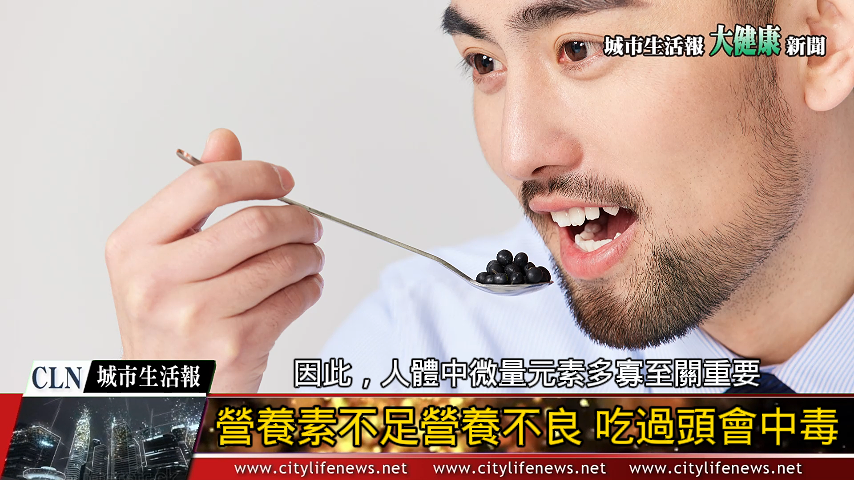 營養素攝取不夠會營養不良；吃過頭會中毒，保健專業讓醫師來告訴你！ ...