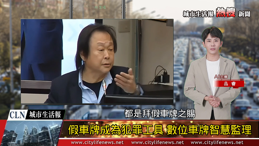 假車牌成為犯罪工具 立委王世堅力促交通部推動數位車牌智慧監理解決偽造盜用問題! AI ...